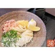 【冷凍生うどん】ぶっかけうどん 4人前セット