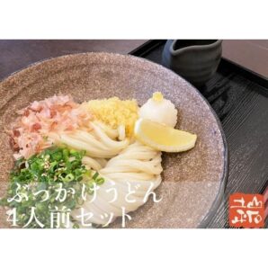 【冷凍生うどん】ぶっかけうどん 4人前セット