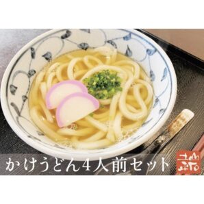 【冷凍生うどん】かけうどん 4人前セット