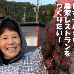 よばれやんせ。ＣＦ挑戦中！