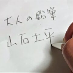 隠れたヒット商品「大人の鉛筆」