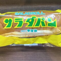 醤油ぷりんとサラダパン