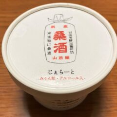山路酒造の「桑酒じぇらーと」