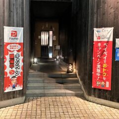 お支払いはPayPayで！「塩梅」→「小麦畑」