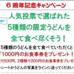 ～６周年記念キャンペーン～