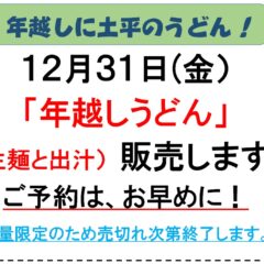 年越しは土平のうどん！