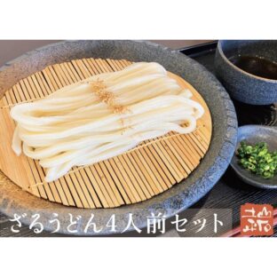 【冷凍生うどん】ざるうどん４人前セット