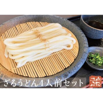 【冷凍生うどん】ざるうどん4人前セット