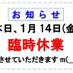 臨時休業のお知らせ