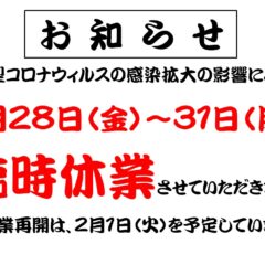 臨時休業のお知らせ