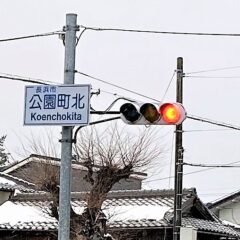 雪国の信号機