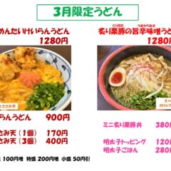 ２月が短い理由と３月限定うどん