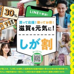 超お得！今日から「しが割」始まります！