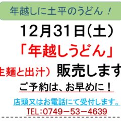 今年も大晦日は「年越しうどん」！