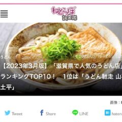 「滋賀県で人気のうどん店ランキング」第１位(*^^)v