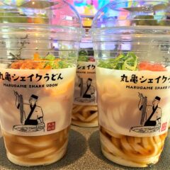お持ち帰りの新体験！「丸亀シェイクうどん」