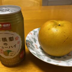 まぼろしの梨「彦根梨」と「彦根梨のチューハイ」