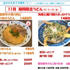「11月限定うどん」＆「9周年キャンペーン」(^o^)／