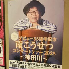 「南こうせつ～神田川～」からの～「はま寿司」