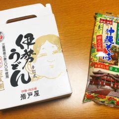 おみやげで晩ごはん！「伊勢うどん」と「沖縄そば」