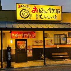 25周年記念クーポンで超お得！お好み焼きは「ここやねん」